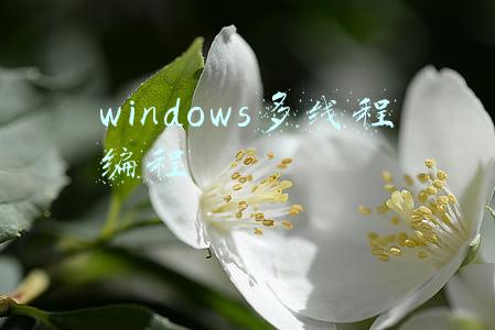 windows多线程编程