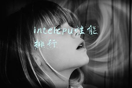 intelcpu性能排行