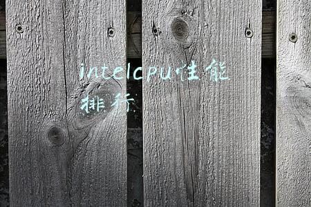 intelcpu性能排行