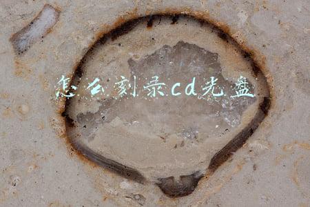 烧狗刻录怎么刻录cd光盘(无需安装任何软件，最简单的车载cd刻录方法)