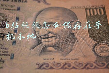 b站视频怎么保存在手机本地