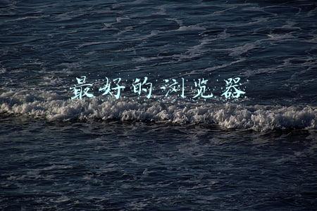 电脑浏览器哪个最好(快来看看电脑高手都在用哪些浏览器？有你在用的那款吗)