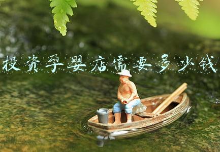 开个孕婴店利润多少-母婴店的利润是多少
