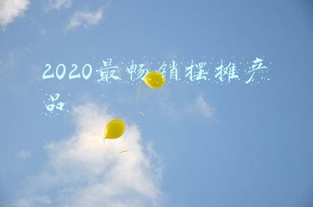 2020最畅销摆摊产品