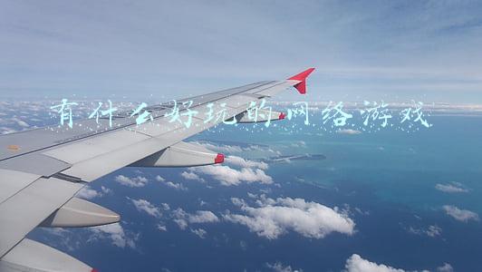 有什么好玩的网络游戏