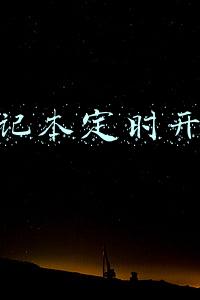 笔记本定时开机关机在哪里设定(电脑小白必看：一个小工具快速设置自动关机、睡眠等程序)