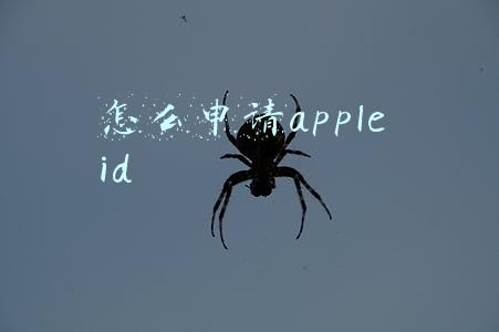 怎么申请apple id
