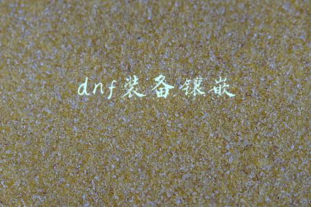dnf装备镶嵌