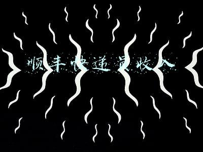 顺丰快递员收入