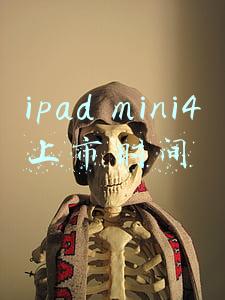 ipad mini4上市时间及价格(8.3英寸/支持5G 苹果发布新款iPad mini 售价3799元起)