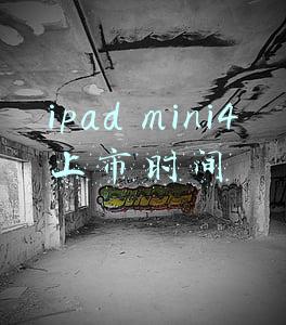 ipadmini4价格(仍在更新 iPad mini 4价格公布399美元)