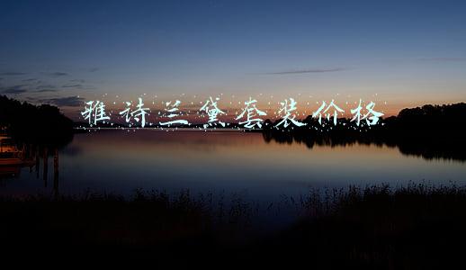 雅诗兰黛套装价格和图片大全(雅诗兰黛圣诞套装2017在哪儿买 2017雅诗兰黛圣诞礼盒价格)