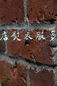 干洗店洗衣服要多久，干洗店洗衣服要多久能拿