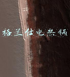格兰仕电热锅