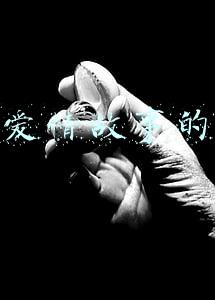 北京爱情故事的结局
