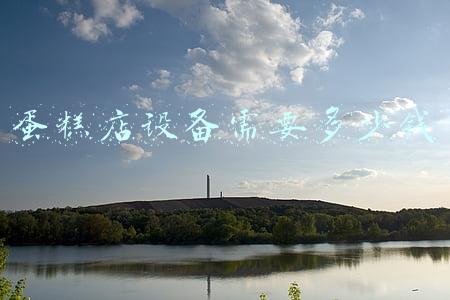 做蛋糕设备需要多少钱；做蛋糕机器设备需要多少钱