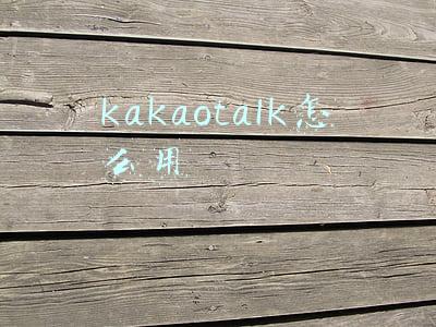 kakaotalk怎么使用(韩国10\u002620世代的新式追星法)