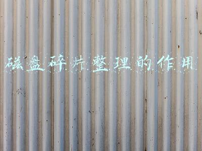 磁盘碎片整理的作用