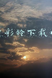 免费彩铃下载网站