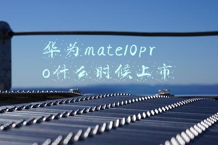 华为mate10pro什么时候上市