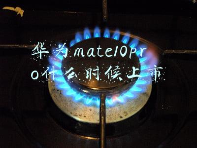 华为mate10pro什么时候上市