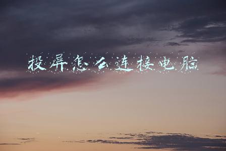 投屏怎么连接电脑