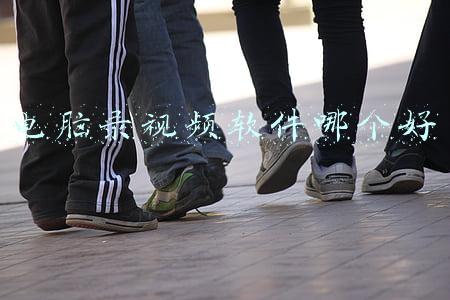电脑视频录制软件推荐(如何在电脑上录屏？5款最受欢迎的录屏软件推荐)