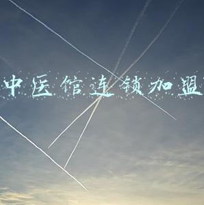 中医馆连锁加盟