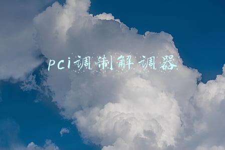 pci调制解调器