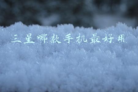 三星哪款手机最好用