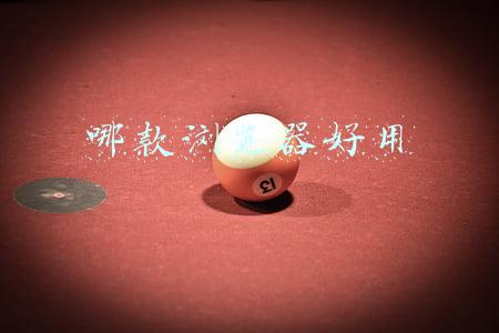 哪款浏览器好用(Edge浏览器究竟有多好用，为什么人人都在夸？)