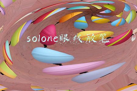 solone眼线胶笔
