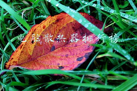 电脑散热器排行榜2020(电脑CPU散热器哪个牌子好？台式机水冷/风冷CPU散热器品牌排行榜)