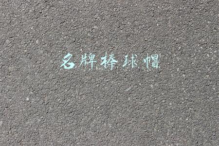 名牌棒球帽