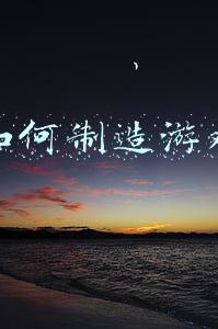 如何制造游戏