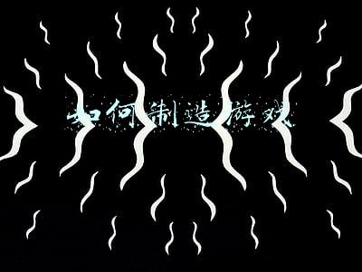 如何制造游戏