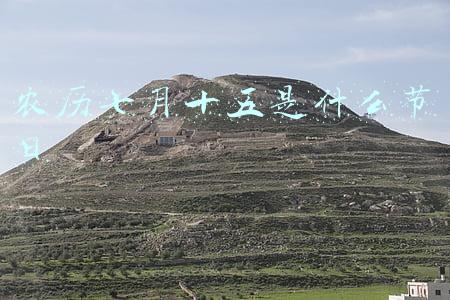 农历七月十五是什么节日 鬼节(中元节为什么叫鬼节有哪些禁忌？中元节晚上几点不能出门？)