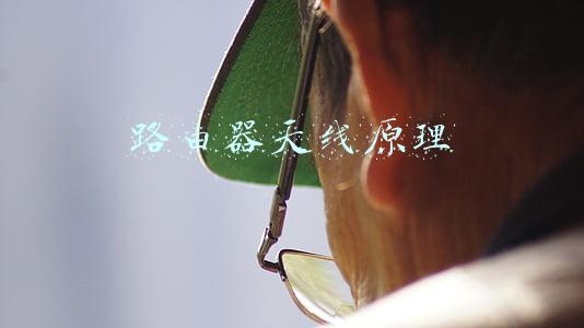 路由器天线原理