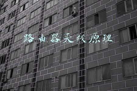 路由器天线工作原理(「科普」路由器天线越多，信号真的越好速度越快吗？)