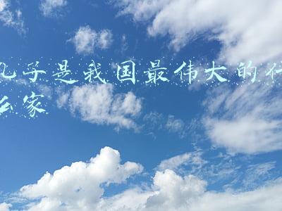 孔子是我国最伟大的什么家