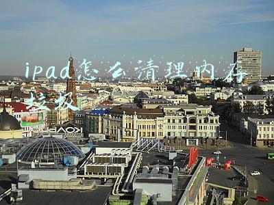 苹果ipad怎么清理内存垃圾(苹果ipad怎么清理内存垃圾，苹果ipad清理垃圾的方法)