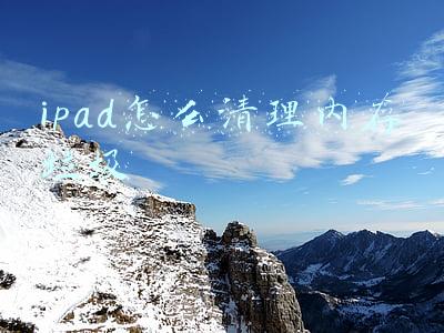 ipad怎么清理内存垃圾知乎(ipad内存不足，ipad怎么清理内存垃圾)