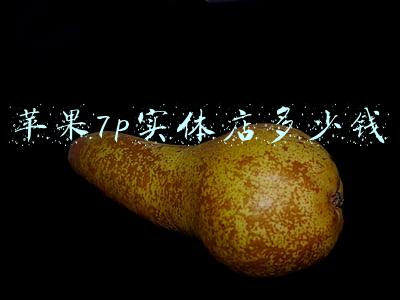 苹果7p实体店最新售价2021-苹果7p实体店最新售价2020