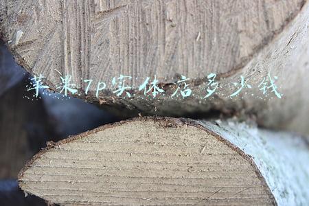 苹果7p扩内存多少钱，苹果7plus扩大内存多少钱