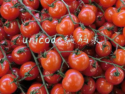 英文字母unicode编码表(常用计算机编码汇总（乱码问题根源解答）)