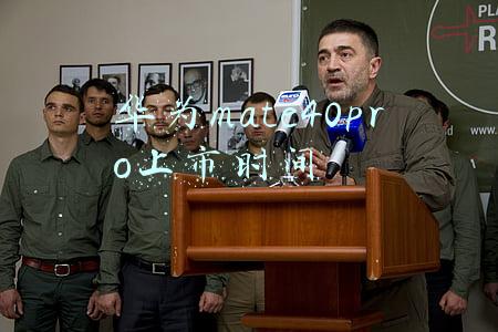华为mate40pro上市时间