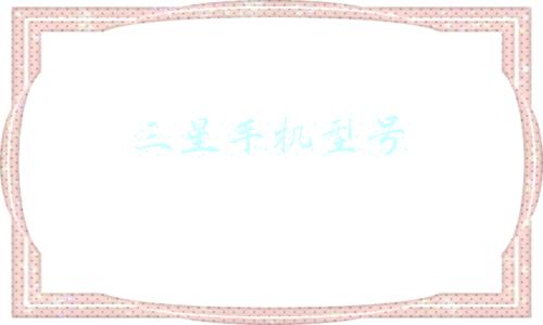 三星手机型号字母代表(三星电视型号的含义 看懂后再也不会被忽悠了)