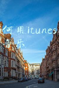 如何用itunes导入音乐