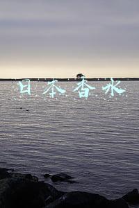 日本香水便宜吗(日本的物价很贵吗？其实这些东西比我们这边还便宜)