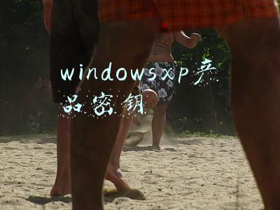 xp系统产品密钥是什么(20岁生日了，蓝天白云下Windows XP家庭版全新安装庆生体验)